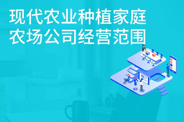 现代农业种植家庭农场公司经营范围怎么写