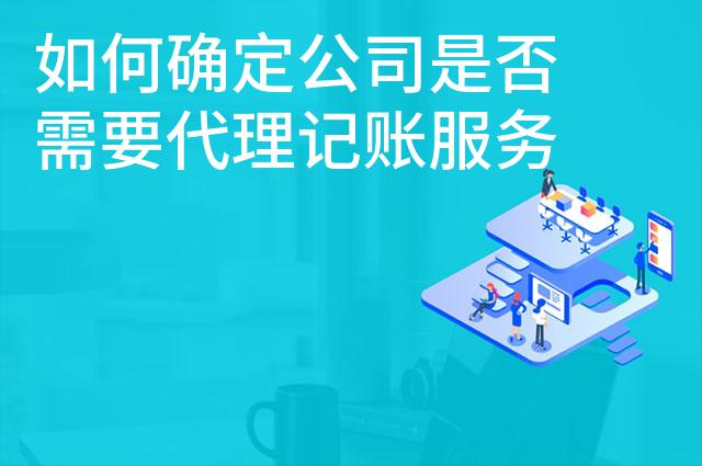 如何确定公司是否需要代理记账服务