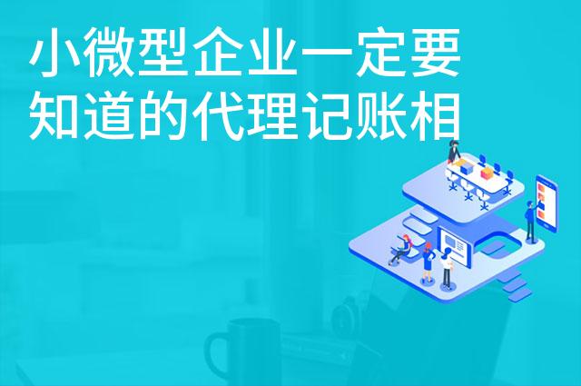小微型企业一定要知道的代理记账相关知识