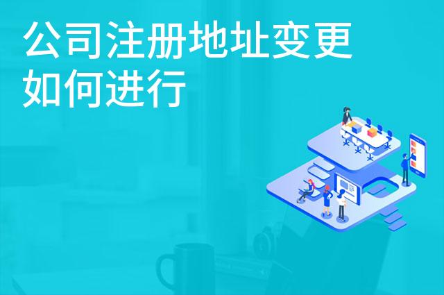公司注册地址变更如何进行