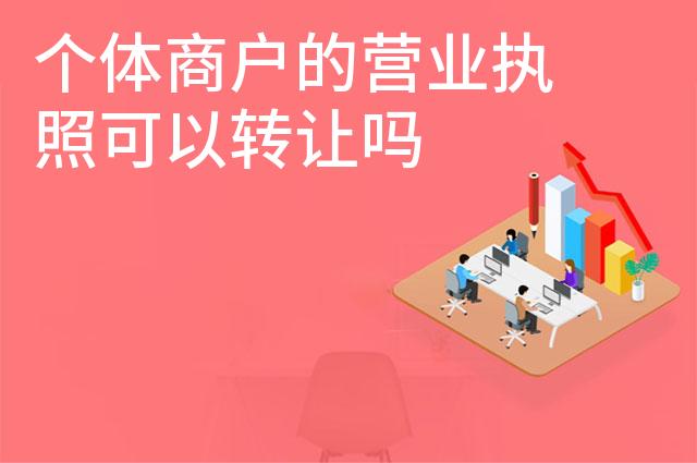 个体商户的营业执照可以转让吗