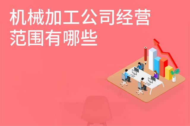 机械加工公司经营范围有哪些