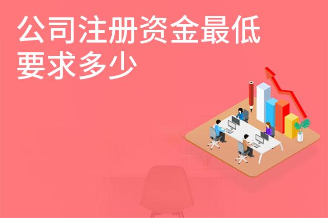 公司注册资金最低要求多少