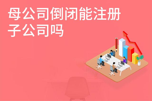 母公司倒闭能注册子公司吗