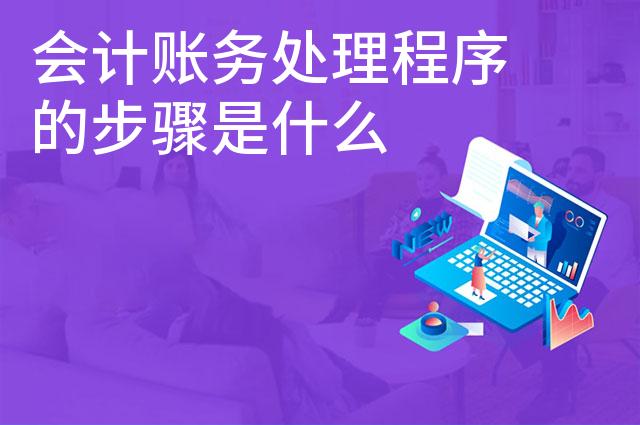 会计账务处理程序的步骤是什么