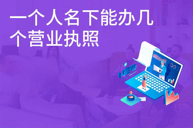 一个人名下能办几个营业执照