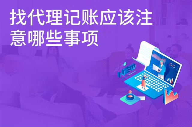 找代理记账应该注意哪些事项