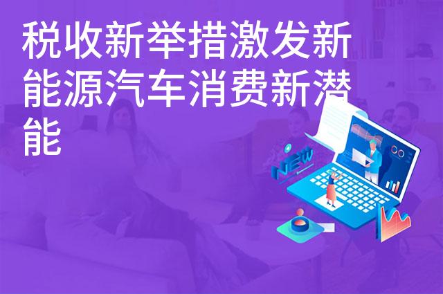 税收新举措激发新能源汽车消费新潜能