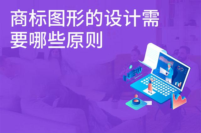 商标图形的设计需要哪些原则