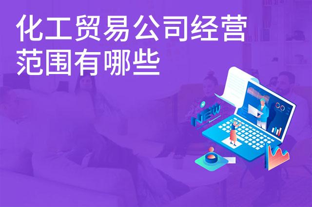 化工贸易公司经营范围有哪些