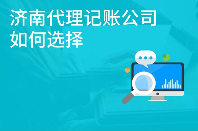 济南代理记账公司如何选择
