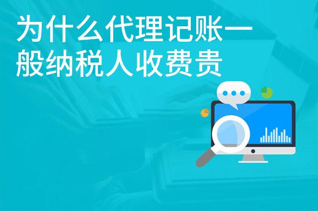 为什么代理记账一般纳税人收费贵