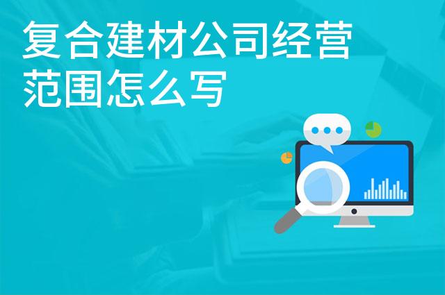 复合建材公司经营范围怎么写