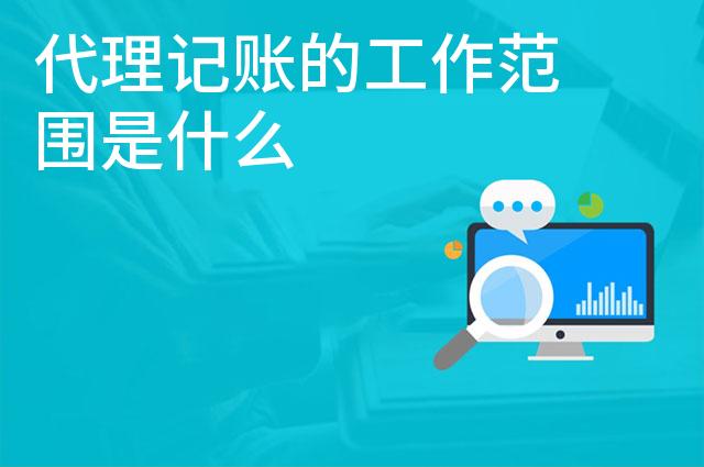 代理记账的工作范围是什么
