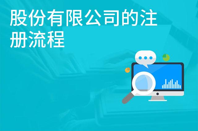 股份有限公司的注册流程