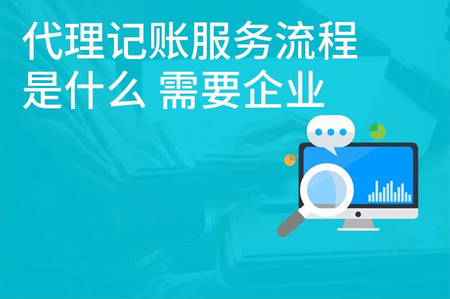 代理记账服务流程是什么 需要企业提供哪些材料