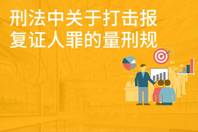 刑法中关于打击报复证人罪的量刑规定是什么