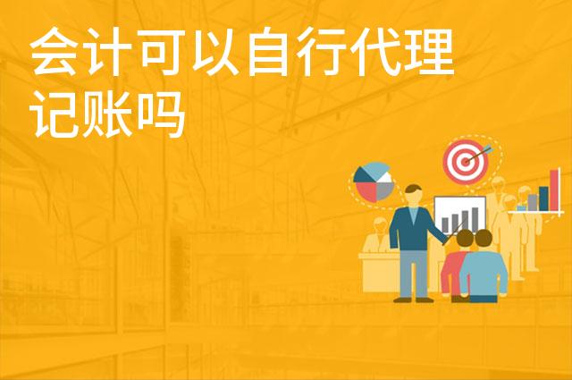 会计可以自行代理记账吗