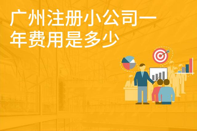 广州注册小公司一年费用是多少 广州注册小公司一年费用是多少