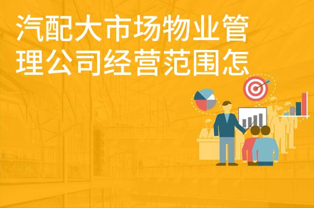 汽配大市场物业管理公司经营范围怎么写