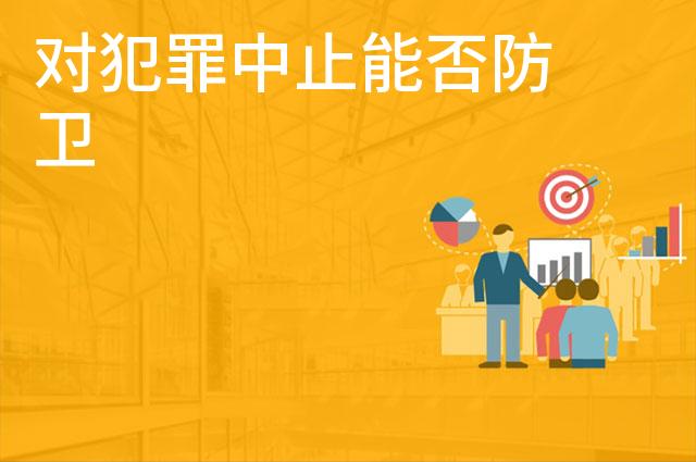 对犯罪中止能否防卫 对犯罪中止能否防卫