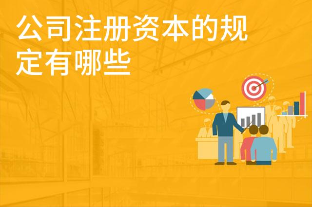 公司注册资本的规定有哪些
