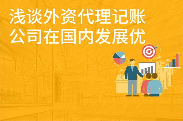 浅谈外资代理记账公司在国内发展优势