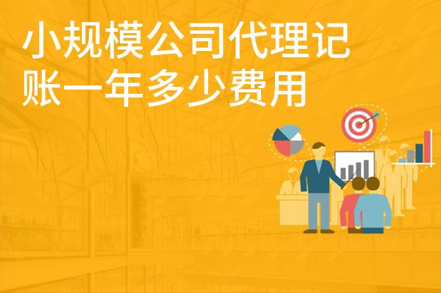 小规模公司代理记账一年多少费用