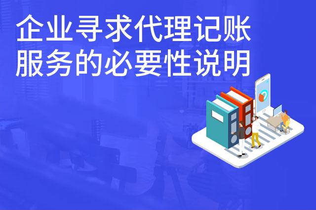 企业寻求代理记账服务的必要性说明