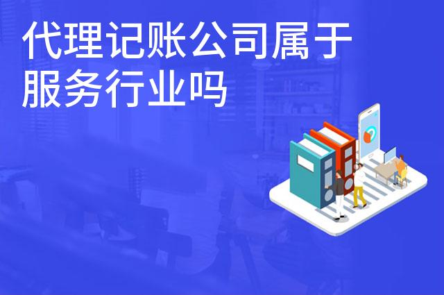 代理记账公司属于服务行业吗