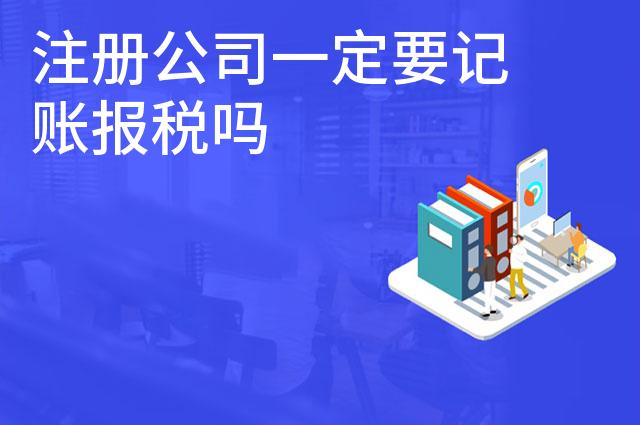注册公司一定要记账报税吗