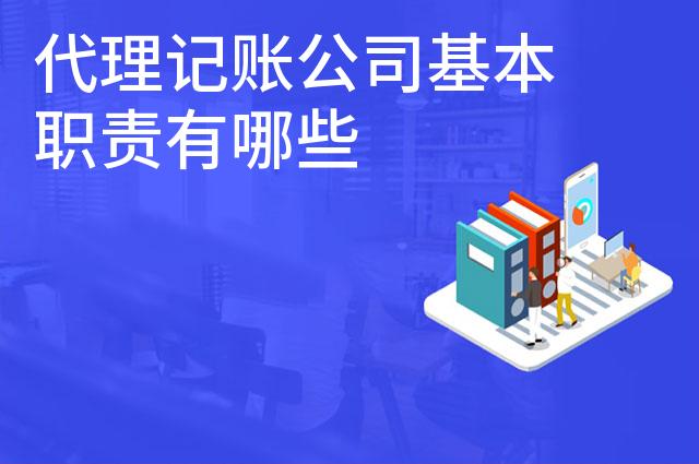 代理记账公司基本职责有哪些