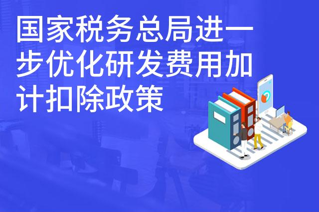 国家税务总局进一步优化研发费用加计扣除政策