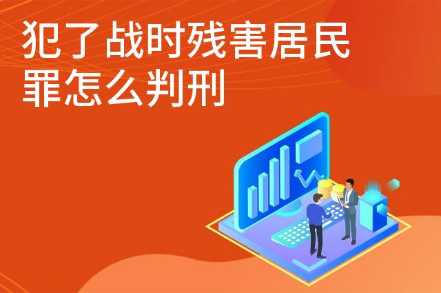 犯了战时残害居民罪怎么判刑