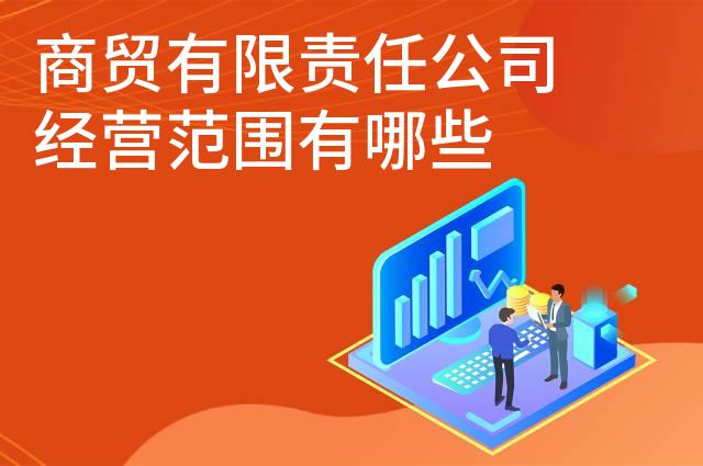 商贸有限责任公司经营范围有哪些