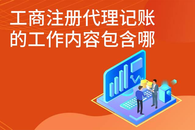 工商注册代理记账的工作内容包含哪些方面