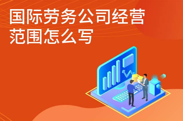 国际劳务公司经营范围怎么写