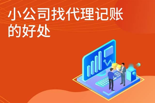 小公司找代理记账的好处