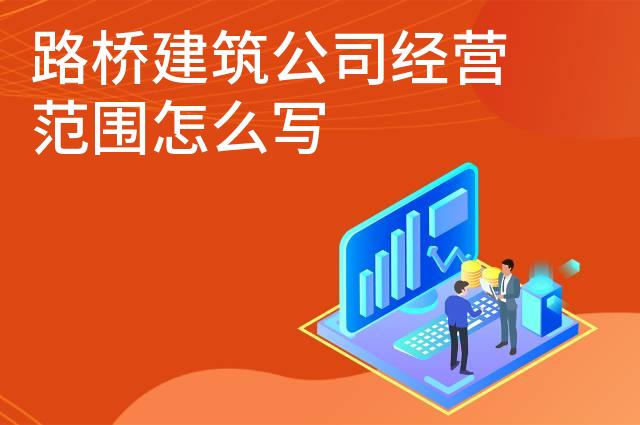 路桥建筑公司经营范围怎么写