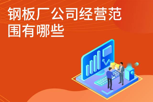钢板厂公司经营范围有哪些