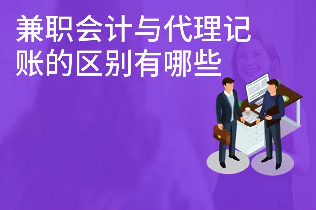 兼职会计与代理记账的区别有哪些 兼职会计与代理记账的区别有哪些