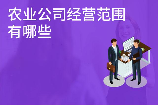 农业公司经营范围有哪些 农业公司经营范围有哪些