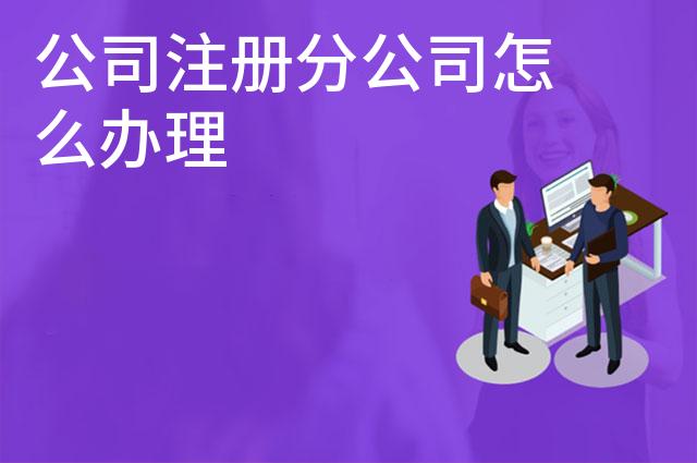 公司注册分公司怎么办理