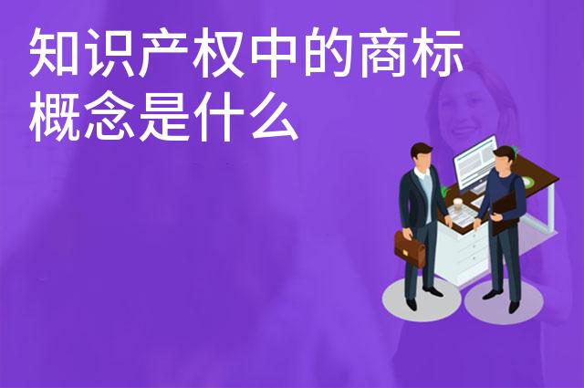 知识产权中的商标概念是什么 知识产权中的商标概念是什么
