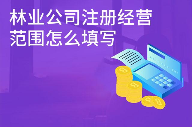 林业公司注册经营范围怎么填写