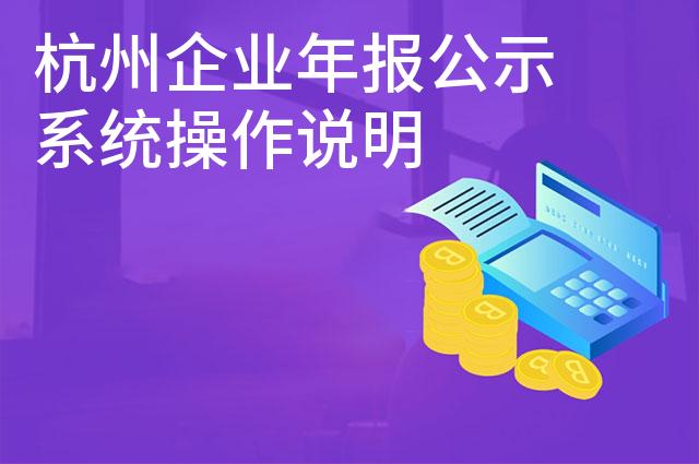 杭州企业年报公示系统操作说明