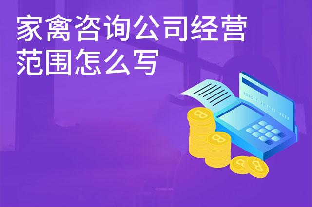 家禽咨询公司经营范围怎么写