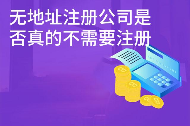 无地址注册公司是否真的不需要注册地址