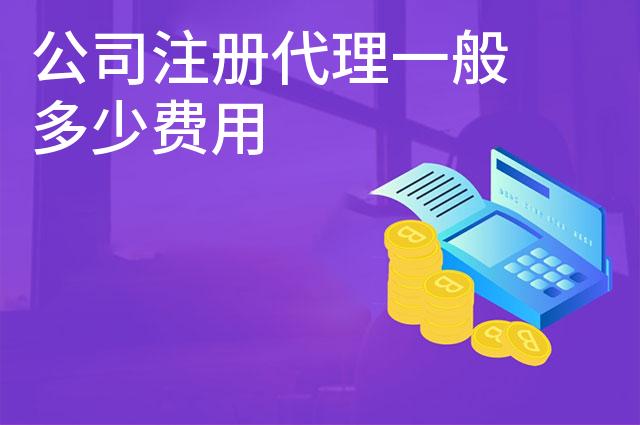 公司注册代理一般多少费用