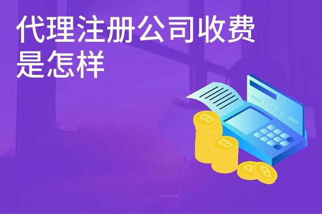 代理注册公司收费是怎样